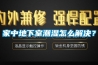 家中地下室潮濕怎么解決？