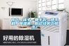 淄博專業(yè)除濕加濕一體機(jī)品牌(【優(yōu)秀】2022已更新)