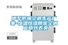 恒溫恒濕試驗(yàn)箱,高低溫試驗(yàn)箱,,鹽霧試驗(yàn)箱,超低溫箱