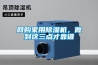 寧波人防調溫除濕機設備