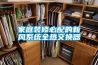 除濕機十大品牌排行榜，除濕機常見問題有哪些？