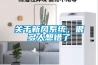 一種半導體制冷片具有隔熱涂層的節(jié)能除濕機的制作方法