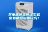 工業(yè)除濕機如何正確選購呢