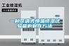 恒溫恒濕空調(diào)系統(tǒng)的參數(shù)[曼能節(jié)能]
