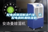 怎樣買一臺合適的加濕器或除濕器？