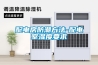 恒溫恒濕機(jī)的操作規(guī)程及日常清潔步驟