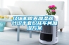 好的除濕機(jī)品牌？家用除濕機(jī)品牌推薦_1