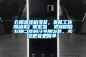 倉庫除濕機現貨，襄陽工業除濕機廠家批發  使用微信掃描二維碼分享朋友圈，成交更快更簡單！