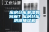 除濕機有什么用—除濕機的功能有哪些