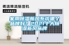 浙江晶體管恒溫恒濕柜價格(今日新聞-2022已更新)