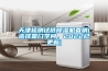 錦州除濕機廠家／錦州除濕機價格／錦州除濕機批發／錦州除濕機維修