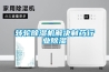 怎么挑選到除濕機 除濕機選購方法【詳解】