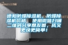 德陽防爆除濕機，防爆除濕機價格  使用微信掃描二維碼分享朋友圈，成交更快更簡單！