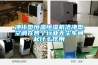新能源檢測(cè)容積800L高低溫試驗(yàn)箱預(yù)約編程