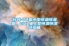 恒溫恒濕試驗：恒溫恒濕實驗室規范要求