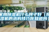 除濕機(jī)十大品牌排名 除濕機(jī)十大品牌排行榜