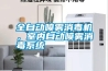 全自動噴霧消毒機，室內自動噴霧消毒系統