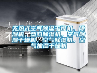 行業新聞無熱式空氣除濕干燥機，除濕機，塑料除濕機，空氣除濕干燥機，空氣除濕機，空氣抽濕干燥機