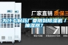 有關全熱交換新風機與顯熱交換器區別優勢介紹！