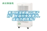 家用除濕機哪個牌子好？除濕效率高不高，噪音小的推薦？