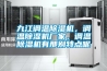 九江調溫除濕機，調溫除濕機廠家，調溫除濕機有那別特點呢