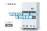 昌江縣配電房除濕機，工業抽濕機  恒溫恒濕非標機器