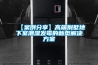 恒溫恒濕試驗箱使用前檢查事項