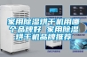 除濕機夏天開太熱怎么辦？