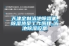 步入式恒溫恒濕試驗箱定制