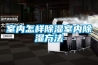 除濕機原理 關于除濕機的原理