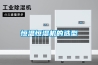 鄭州除濕器-鄭州工業(yè)除濕機(jī)-工業(yè)除濕器-超聲波除濕機(jī)