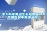 地下車庫潮濕怎么處理呢？車庫潮濕對車有壞處嗎？