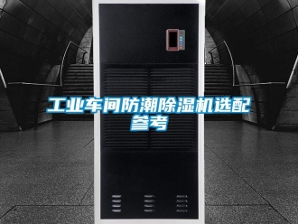 常見問題工業(yè)車間防潮除濕機(jī)選配參考