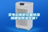 濱州除濕機(jī)、雁飛商貿(mào)、工業(yè)除濕機(jī)