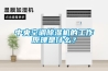 恒溫恒濕試驗箱加濕器使用方法