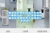 除濕機什么牌子最好品質最好？除濕機哪個牌子好？家用除濕機什么牌子的質量好？