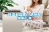 家用抽濕器什么牌子好(除濕機(jī)什么牌子好又省電質(zhì)量又好，十大名牌家用除濕機(jī)哪個(gè)好)