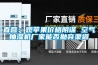 如何正確使用超聲波工業加濕器？