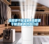 熱泵烘干除濕機(jī)_熱泵烘干除濕機(jī)的特點介紹