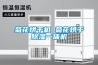 安陽市配電房除濕機，地下室抽濕機  大功率倉庫干燥機