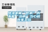 恒溫恒濕空調控制原理