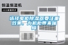 選擇電柜除濕器要注重效果，為機(jī)柜帶來(lái)保障