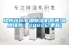 除濕機(jī)有用嗎 除濕機(jī)有哪些優(yōu)點(diǎn)【詳細(xì)介紹】