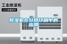 恒溫恒濕室的換氣次數(shù)和控制精度如何確定？