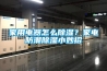 除濕機(jī)不啟動怎么辦 除濕機(jī)不啟動解決辦法【詳解】