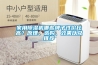 家用除濕機哪些牌子性價比高？原理、選購、效果以及推薦