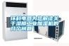 環(huán)科電器為您解讀關(guān)于濕膜工業(yè)加濕機(jī)的幾個(gè)問(wèn)題