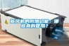 需要什么尺寸的除濕機選擇正確模型的指南