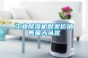 青陽恒溫恒濕機價格(今日／推薦)2022已更新