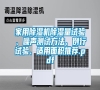 家用除濕機除濕量試驗、噪聲測試方法、例行試驗、適用面積推薦.pdf
